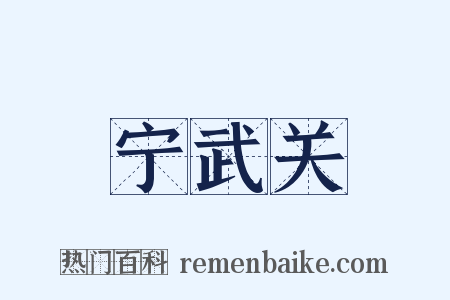 宁武关是什么意思的图片